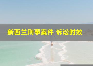 新西兰刑事案件 诉讼时效